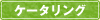 ケータリング