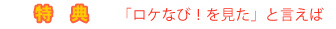 特典　「ロケなび！を見た」と言えば