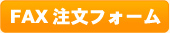 FAX注文フォーム
