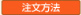 注文方法