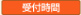 受付時間