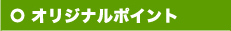 オリジナルポイント