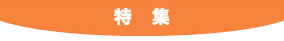 特集