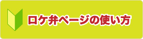 ロケ弁ページの使い方