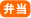弁当