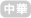 中華