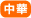 中華