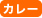 カレー