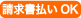 請求書払いOK