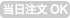 当日注文OK