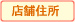 店舗住所