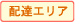 配達エリア