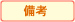 備考