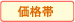 価格帯
