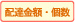 配達金額・個数