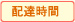 配達時間
