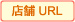 店舗URL