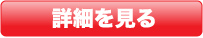 詳細を見る