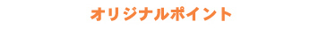 オリジナルポイント