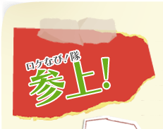 ロケなび！隊　参上！
