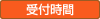 受付時間