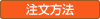 注文方法