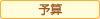 予算