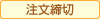 注文締切