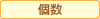 個数