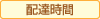 配達時間