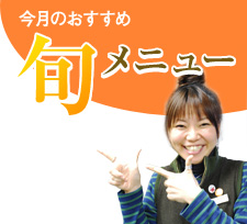 今月のおすすめ旬メニュー