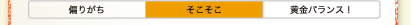 偏りがち　そこそこ　黄金バランス！