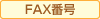 FAX番号