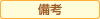 備考
