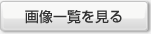 画像一覧を見る