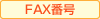 FAX番号