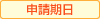 申請期日