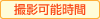 撮影可能時間