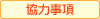 協力事項