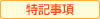 特記事項