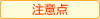 注意点