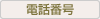 電話番号