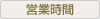 営業時間