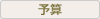 予算