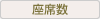 座席数