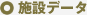 施設データ