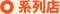 系列店