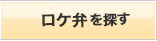 ロケ弁を探す