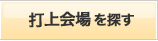 打上会場を探す
