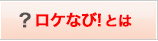 ロケなび！とは